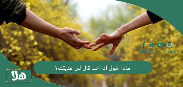 ماذا اقول اذا احد قال لي فديتك؟ الرد على فديتك بروحي 1 ماذا اقول اذا احد قال لي فديتك؟