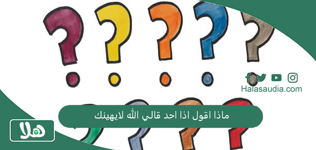 ماذا اقول اذا احد قالي الله لايهينك؟ الرد على الله لا يهينك 1 ماذا اقول اذا احد قالي الله لايهينك