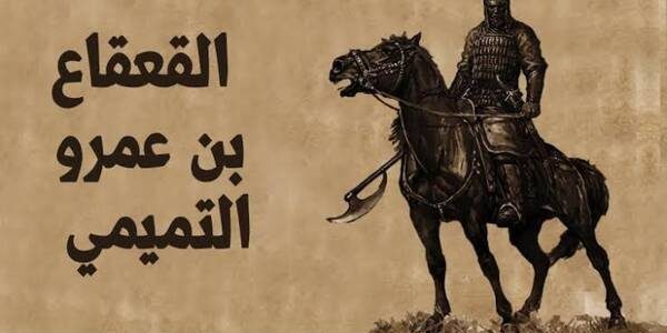 متى أسلم القعقاع بن عمرو التميمي؟ وما سبب موته وصوته في الجيش؟ 1 قيل عنه إن صوته في الجيش خير من ألف فارس من هو؟
