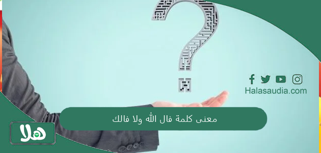 معنى كلمة فال الله ولا فالك