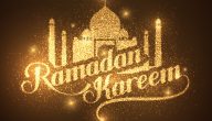مقدمة حفل عن شهر رمضان جميلة وشيقة 2024 جاهزة للطباعة