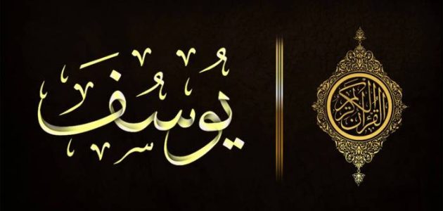 من النبي الذي قطعت النساء ايديهن عندما رأوه وما قصته