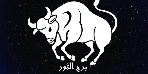 من حبيب برج الثور؟ وما هي شهوره؟ 1 من حبيب برج الثور؟ وما هي شهوره؟
