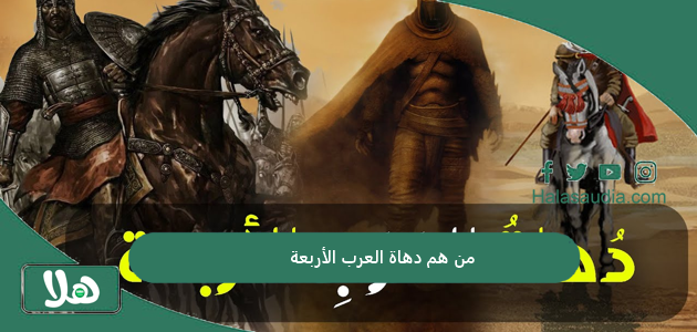 من هم دهاة العرب الأربعة؟ ولماذا تم تسميتهم بهذا الاسم 1 من هم دهاة العرب الأربعة