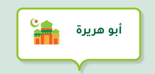 من هو أبو هريرة ولماذا سمي بهذا الاسم وما قصته 1 من هو أبو هريرة ولماذا سمي بهذا الاسم وما قصته
