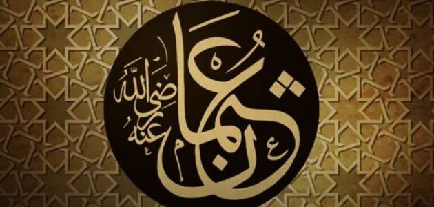 من هو الصحابي الذي تزوج اثنتين من بنات الرسول وأبرز المعلومات عنه 1 من هو الصحابي الذي تزوج اثنتين من بنات الرسول وأبرز المعلومات عنه
