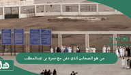 من هو الصحابي الذي دفن مع حمزة بن عبدالمطلب في قبر واحد؟  قصة الصحابي المدفون مع سيدنا حمزة