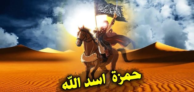 من هو الصحابي الملقب بأسد الله؟ وما سبب تسميته بهذا الاسم؟ 1 من هو الصحابي الملقب بأسد الله؟ وما سبب تسميته بهذا الاسم؟