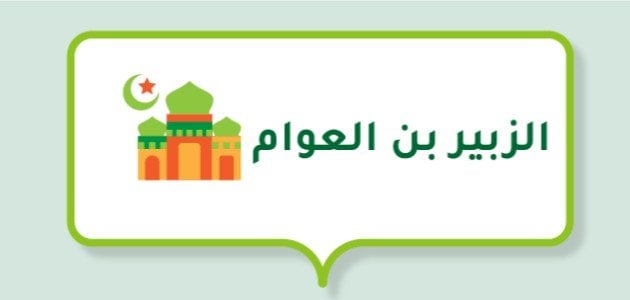 من هو الصحابي الملقب بحواري رسول الله؟ وما سبب تسميته بهذا الاسم؟ 1 من هو الصحابي الملقب بحواري رسول الله؟ وما سبب تسميته بهذا الاسم؟
