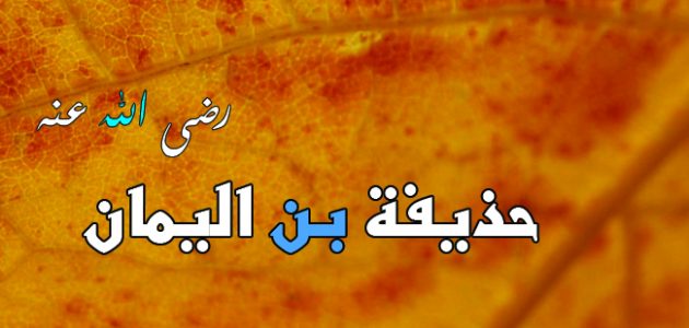 من هو الصحابي الملقب بصاحب سر النبي؟ وما سبب تسميته بهذا الاسم؟ 1 من هو الصحابي الملقب بصاحب سر النبي؟ وما سبب تسميته بهذا الاسم؟