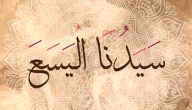 من هو النبي الذي مات من الجوع؟ وهل ظلمه الله تعالى بهذا؟