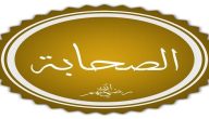 من هو اول من بشره الرسول بالجنة؟ وكم عدد الصحابة الذين بشرهم النبي بالجنة؟