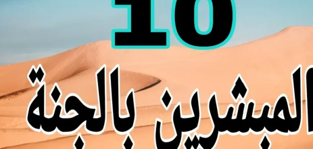 من هو اول من مات من العشرة المبشرين بالجنة؟ ومن آخر التابعين موتا؟ 1 من هو اول من مات من العشرة المبشرين بالجنة؟ ومن آخر التابعين موتا؟