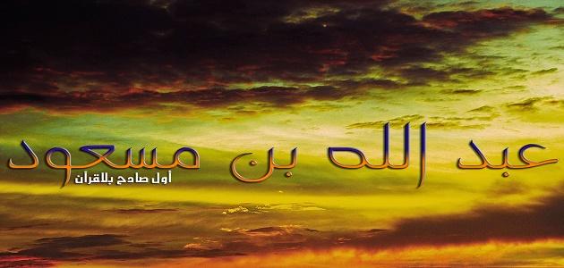 من هو والد عبد الله بن مسعود ومن هي أمه وسيرة عبد الله بن مسعود وأهم المعلومات عنه 1 من هو والد عبد الله بن مسعود ومن هي أمه وسيرة عبد الله بن مسعود وأهم المعلومات عنه