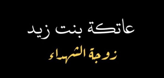 من هي عاتكة بنت زيد زوجة عمر وما قصتها 1 من هي عاتكة بنت زيد زوجة عمر وما قصتها