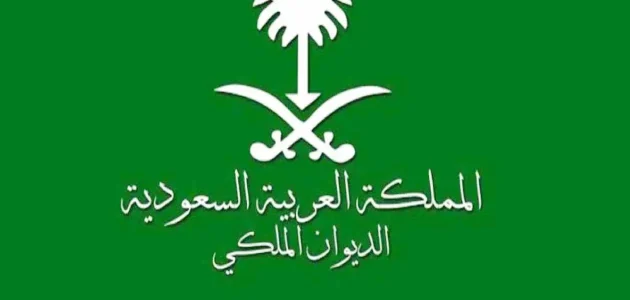 موعد دوام الديوان الملكي في رمضان 1446 السعودية 1 موعد دوام الديوان الملكي في رمضان 1445 السعودية