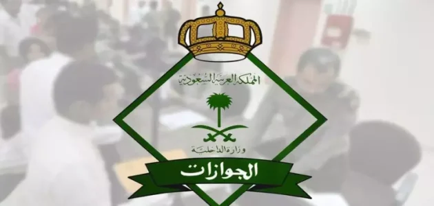 موعد دوام مكاتب الجوازات في رمضان 1446 الرياض 1 موعد دوام مكاتب الجوازات في رمضان 1445 الرياض