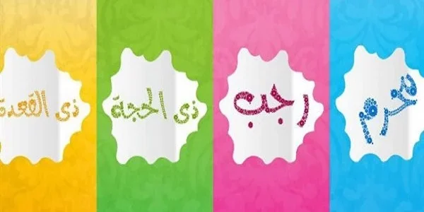 هل الذنب مضاعف في رمضان وما هي كفارة الذنب في الأشهر الحرم 1 هل الذنب مضاعف في رمضان وما هي كفارة الذنب في الأشهر الحرم