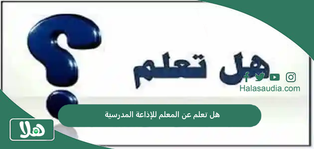 هل تعلم عن المعلم للإذاعة المدرسية