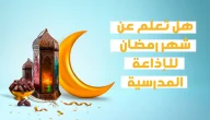 هل تعلم قوية ومؤثرة عن قدوم شهر رمضان المبارك 2024 تبهر المعلمين