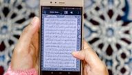 هل قراءة القرآن من الجوال تعتبر ختمة وهل يختلف أجر القرآن من الجوال عن المصحف؟