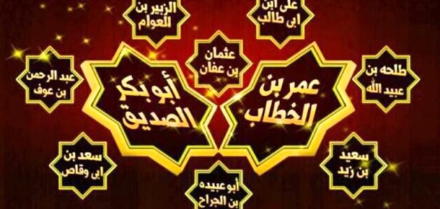 هل هناك مبشرين بالجنة غير العشرة؟ ومن هم العشرة المبشرين بالجنة؟ 1 هل هناك مبشرين بالجنة غير العشرة؟ ومن هم العشرة المبشرين بالجنة؟