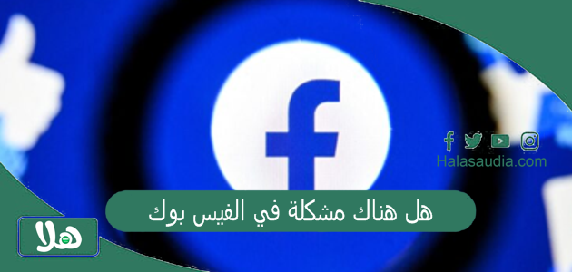 نهاية فيسبوك؟! | هل هناك مشكلة في الفيس بوك؟! هذا ما حدث للفيس بوك اليوم 1 هل هناك مشكلة في الفيس بوك