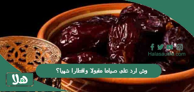 وش ارد على صياما مقبولا وافطارا شهيا؟ أجمل رد على صياما مقبولا وافطارا شهيا 1 وش ارد على صياما مقبولا وافطارا شهيا؟