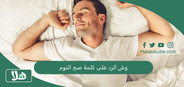 وش الرد على كلمة صح النوم؟ اذا احد قالي صح النوم وش ارد 1 وش الرد على كلمة صح النوم