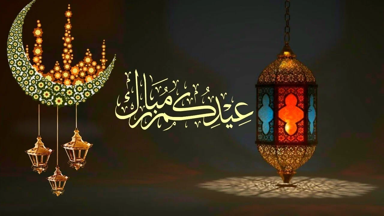 عيد مبارك | أجمل رسالات وعبارات التهنئة بعيد الفطر مع الصور