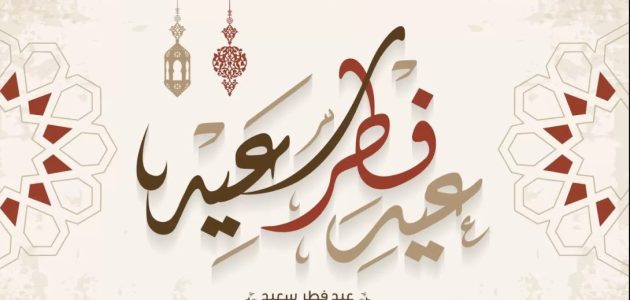أحلى عبارات ورسائل التهنئة والمباركة بعيد الفطر للحبيب