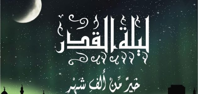 هل امس كانت ليلة القدر؟! كبار العلماء يوضحون بعد تحري ليلة القدر 2025 1 هل امس كانت ليلة القدر