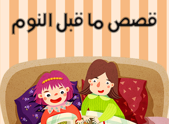 مجموعة قصص قبل النوم للأطفال سن 5 | قصص اطفال مكتوبة قصيرة 1 قصص قبل النوم للأطفال
