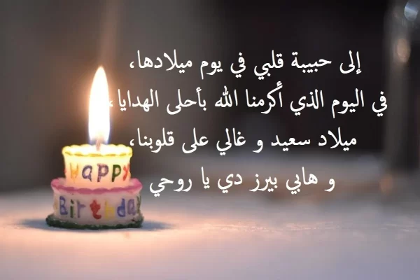 15 تهنئة عيد ميلاد أختي بالعاميه 2025 عبارات تهنئة مميزة لأختي في عيد ميلادها 1 15 تهنئة عيد ميلاد أختي بالعاميه
