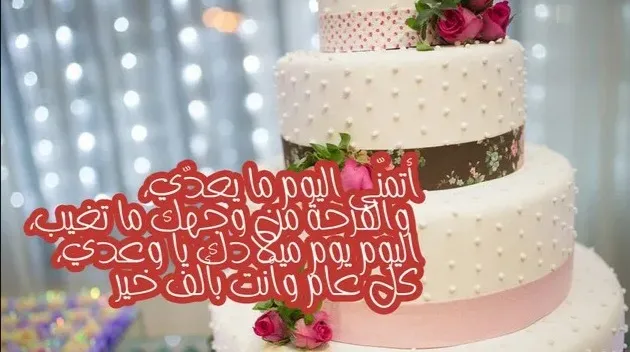 50 تهنئة عيد ميلاد شخص تحبه بالعاميه 1 50 تهنئة عيد ميلاد شخص تحبه بالعاميه