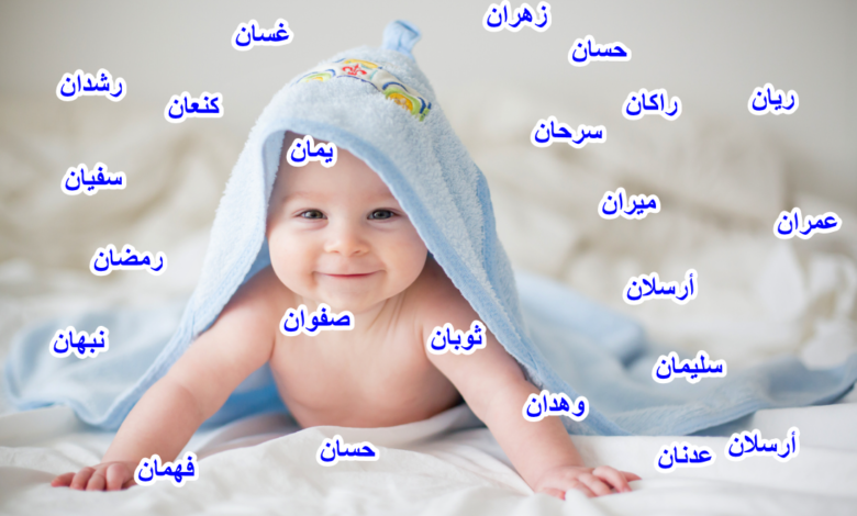 أجمل اسماء اولاد جديدة