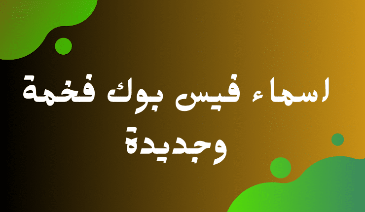 أجمل 20+ اسماء فيس بوك جكر للرجال 2025 1 أجمل اسماء فيس بوك
