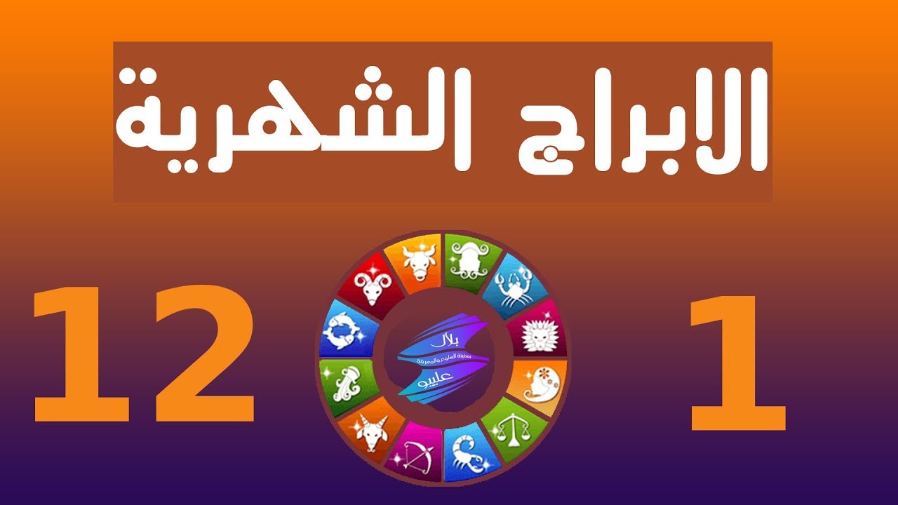 أسماء الابراج حسب الشهر بالفرنسية | ترتيب الأبراج حسب الأشهر 1 أسماء الابراج حسب الشهر