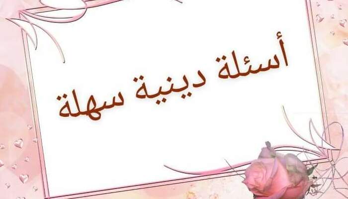 أجمل +25 من أفضل اسئلة دينية عامة 2025 1 اسئلة دينية