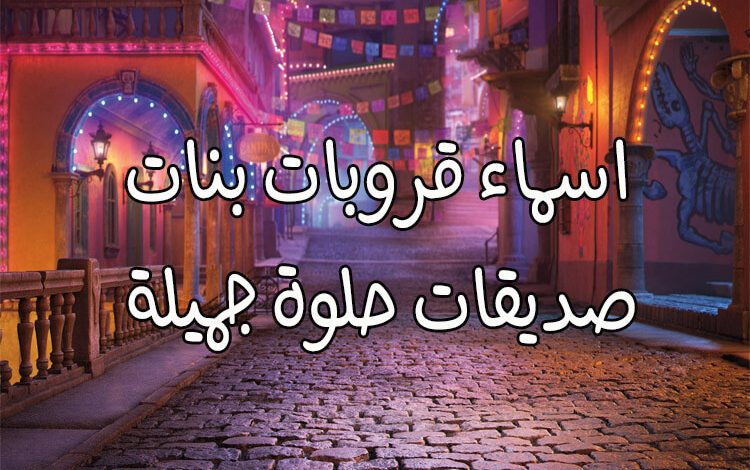 +80 اسم قروب بنات مميز وجديد 2025 اسم قروب فخم للبنات والشباب 1 اسم قروب بنات مميز