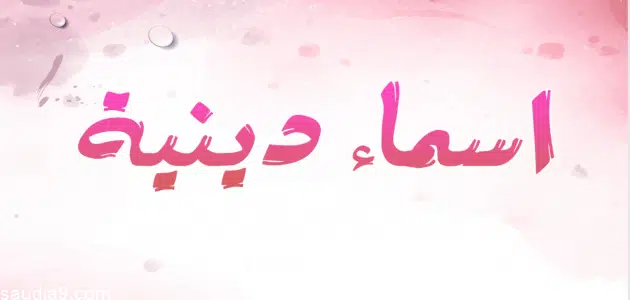 اسماء فيس بوك بنات إسلامية 2025 أسماء دينية مزخرفة يقبلها الفيس 1 اسماء فيس بوك بنات إسلامية