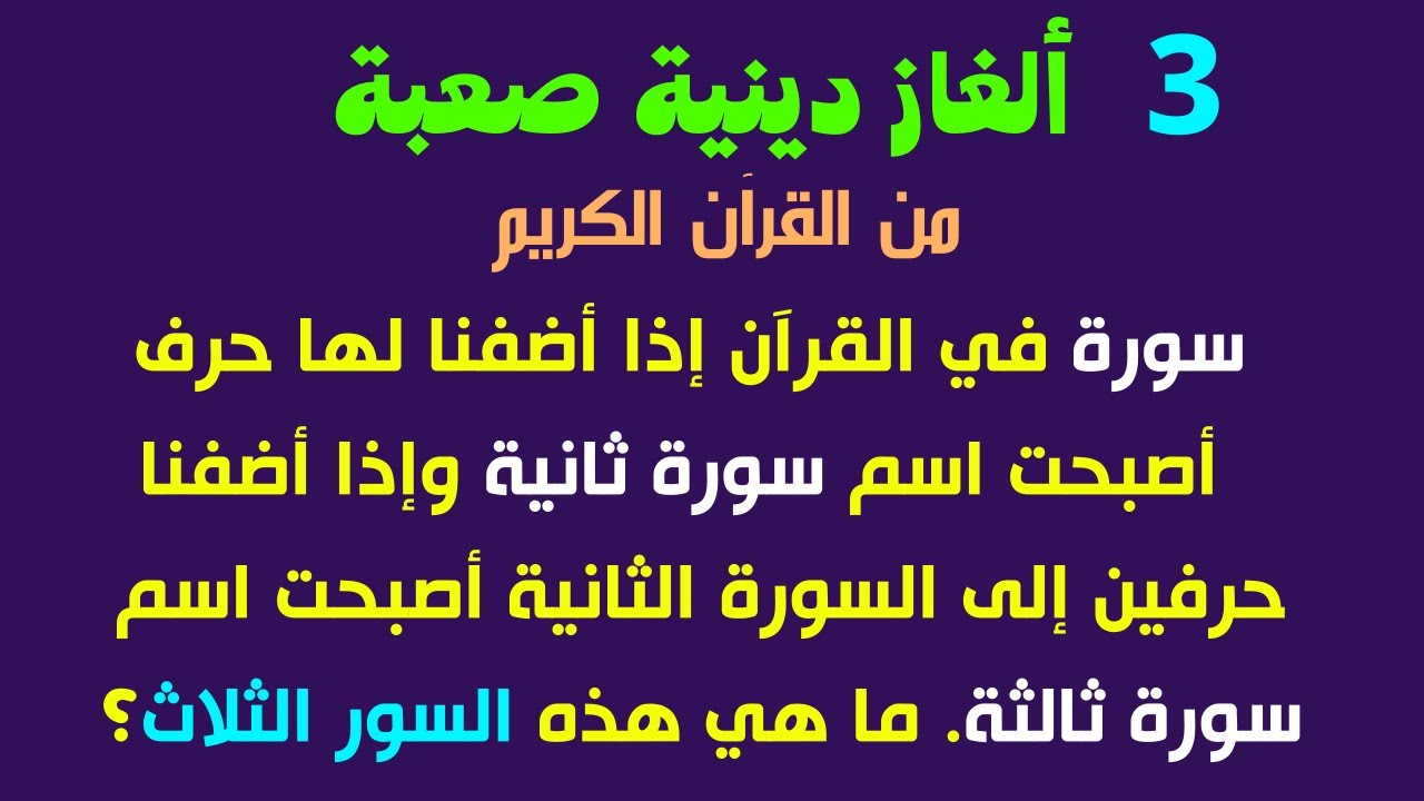 مجموعة الغاز دينية للأطفال 1 الغاز دينية