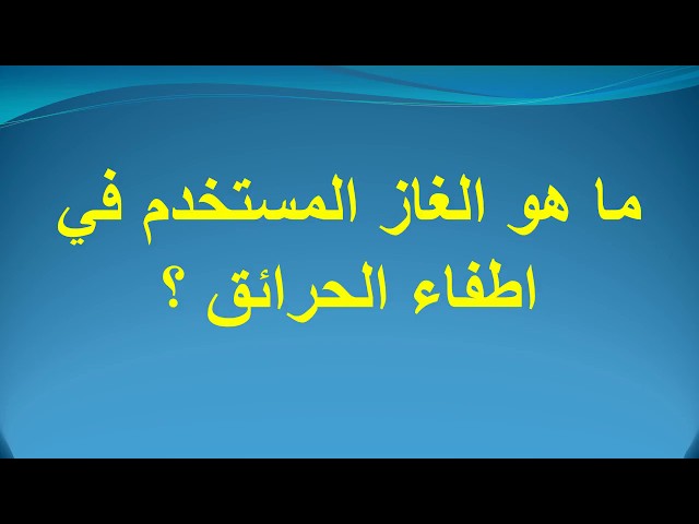 ما هو الغاز المستعمل في اطفاء الحرائق 1 الغاز المستعمل في اطفاء الحرائق