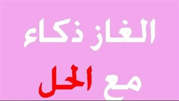 مجموعة الغاز سهله وصعبه 2025 ألغاز مع الحل سهلة 1 الغاز سهله وصعبه