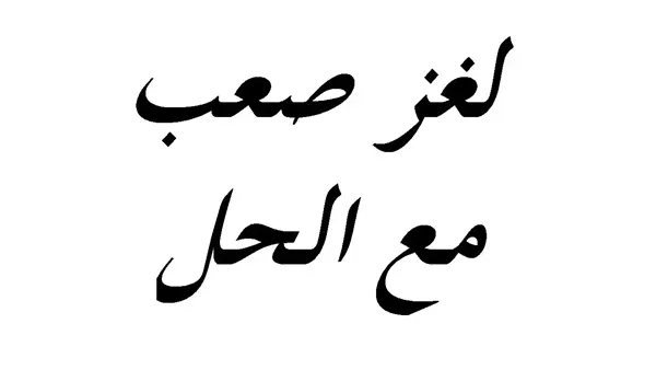 مجموعة من الغاز مع الحل قديمه | ألغاز قديمة شعبية 1 الغاز مع الحل قديمه