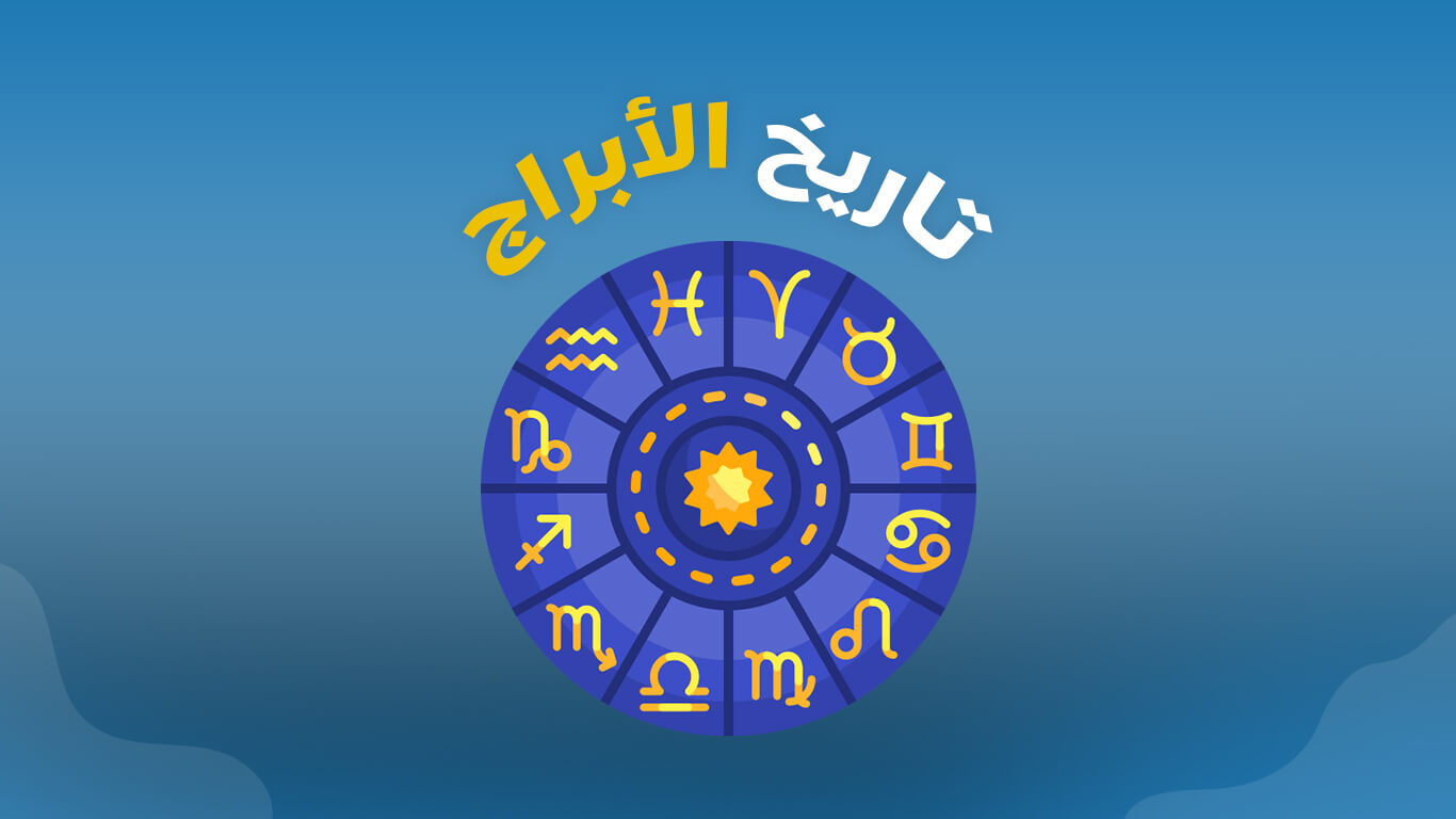 برج الدلو اي شهر؟ تاريخ مواليد برج الدلو ومميزاتهم