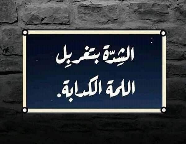 بوستات فيس بوك سرسجيه مميزة 1 بوستات فيس بوك سرسجيه مميزة