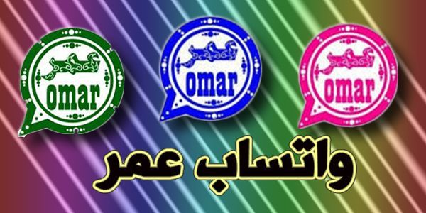 بمميزات كثيرة | تحديث واتس أب عمر الإصدار الجديد 2025 .. أهم إضافاته الجديدة ومزاياه 1 تحديث واتس أب عمر