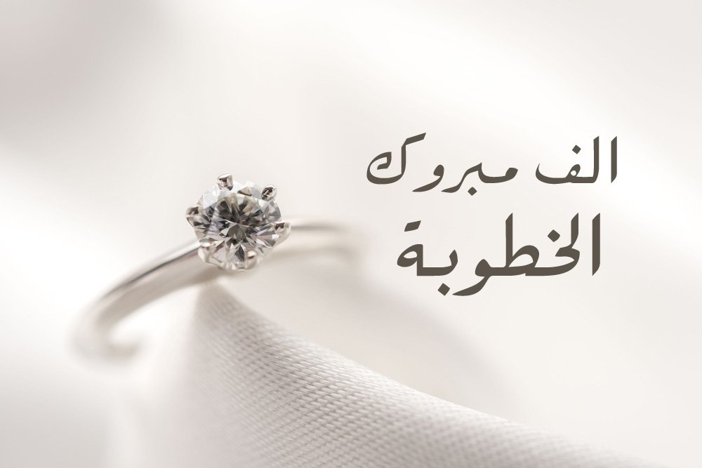20 تهنئة خطوبة أخي كتابة 2025 أجمل عبارات التهاني بخطبة الأخ 1 تهنئة خطوبة أخي