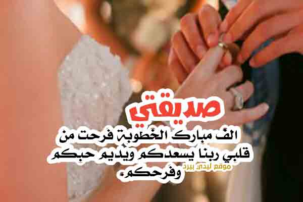 +500 تهنئة خطوبة صديقتي 2025 جمل لتهنئة صديقتي على خطبتها 1 تهنئة خطوبة صديقتي
